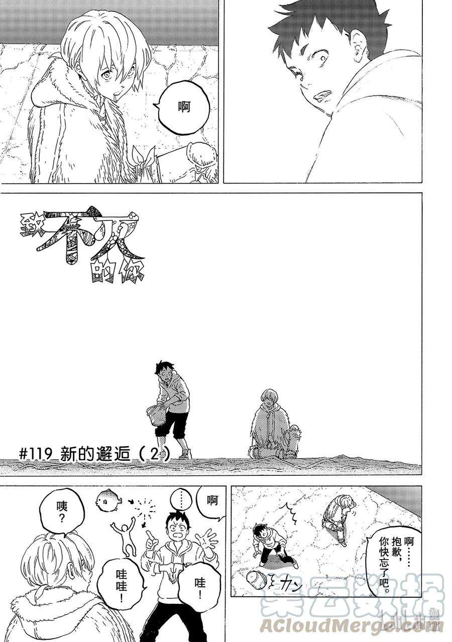 致不灭的你119 新的邂逅（2）