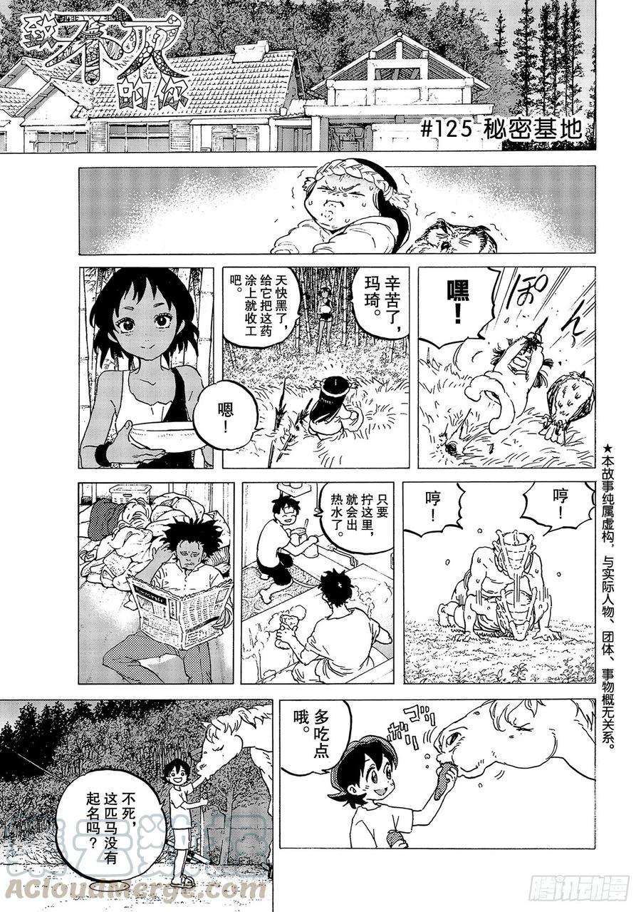致不灭的你125 秘密基地
