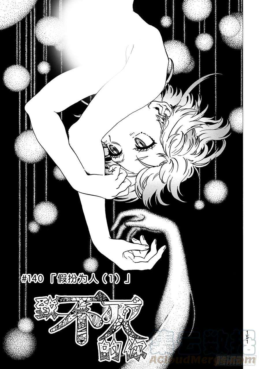 致不灭的你140 假扮为人（1）