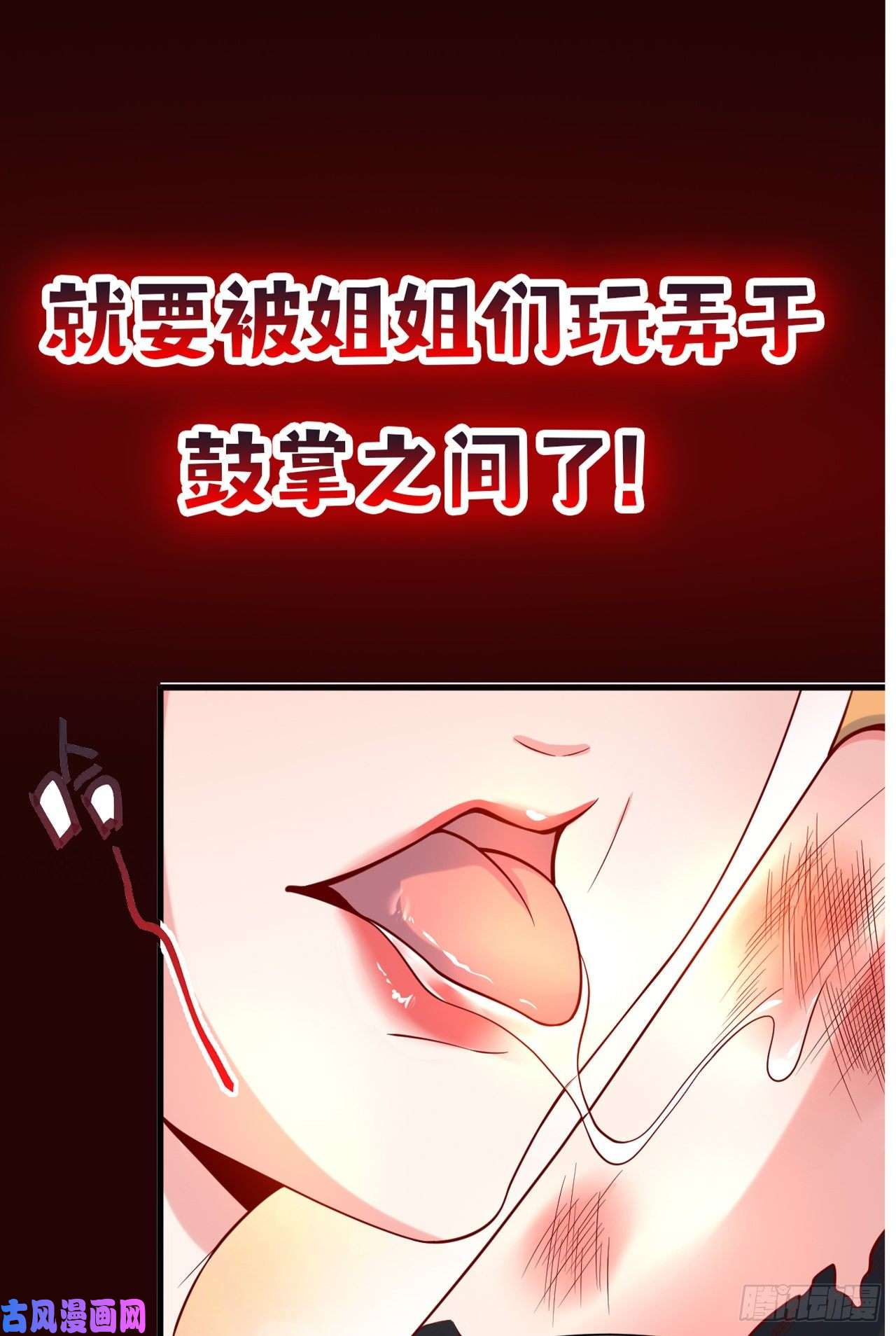 超神从调教六个姐姐开始超神预告
