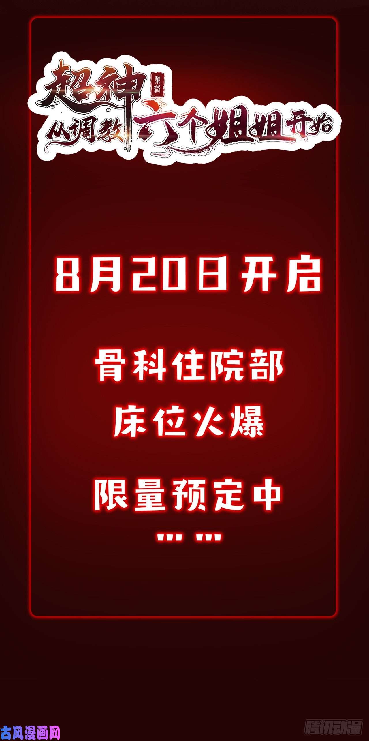 超神从调教六个姐姐开始超神预告