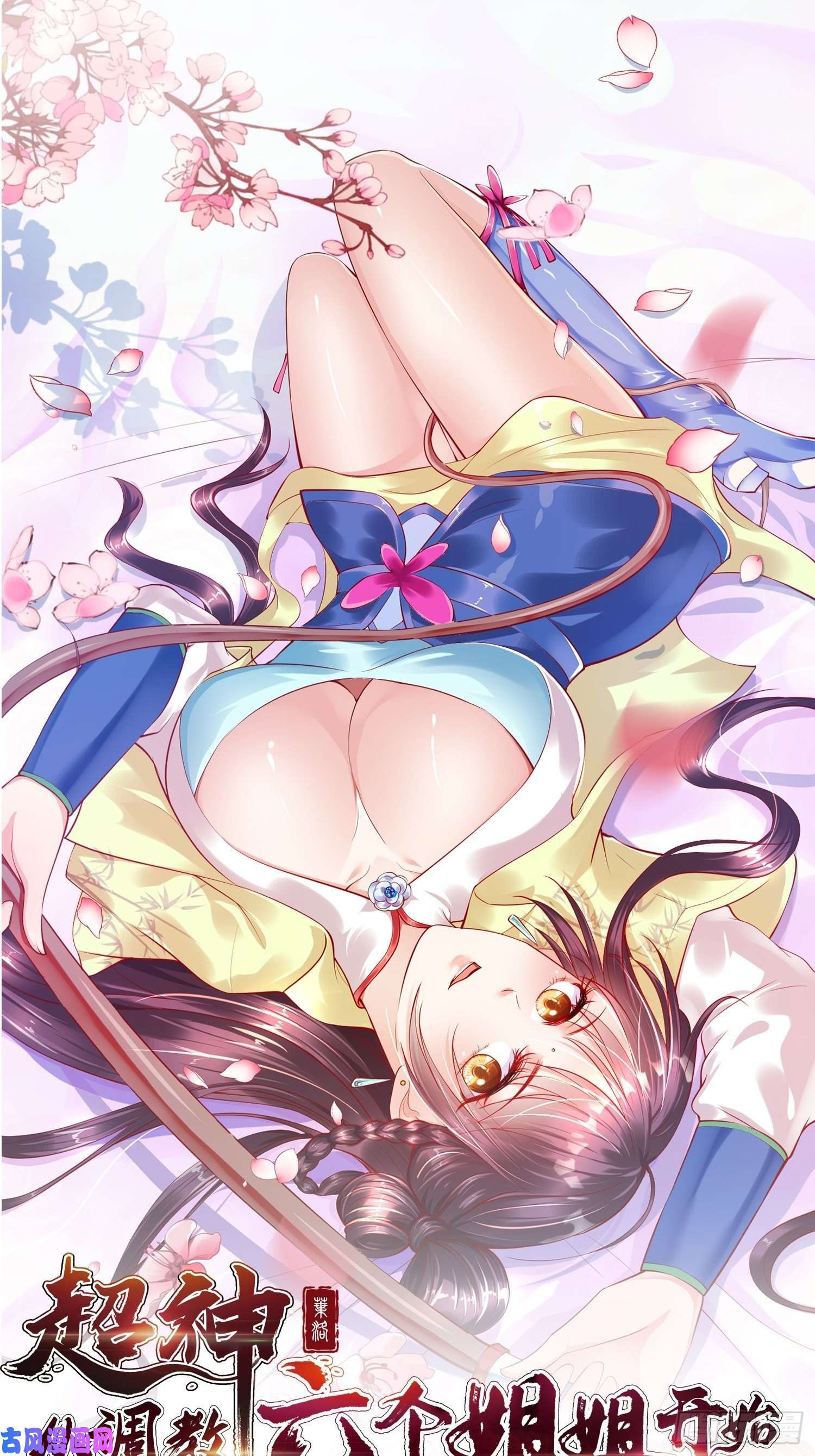 超神从调教六个姐姐开始第1话 九转九废，终成霸体！