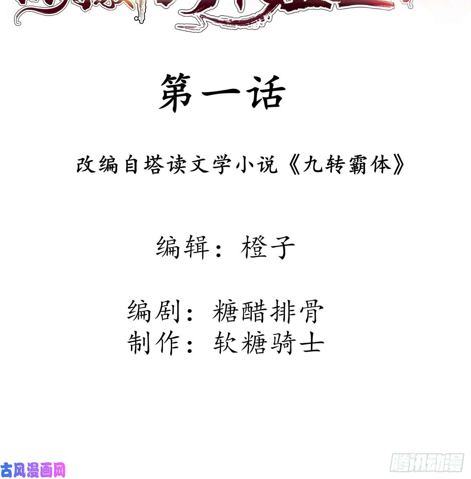 超神从调教六个姐姐开始第1话 九转九废，终成霸体！