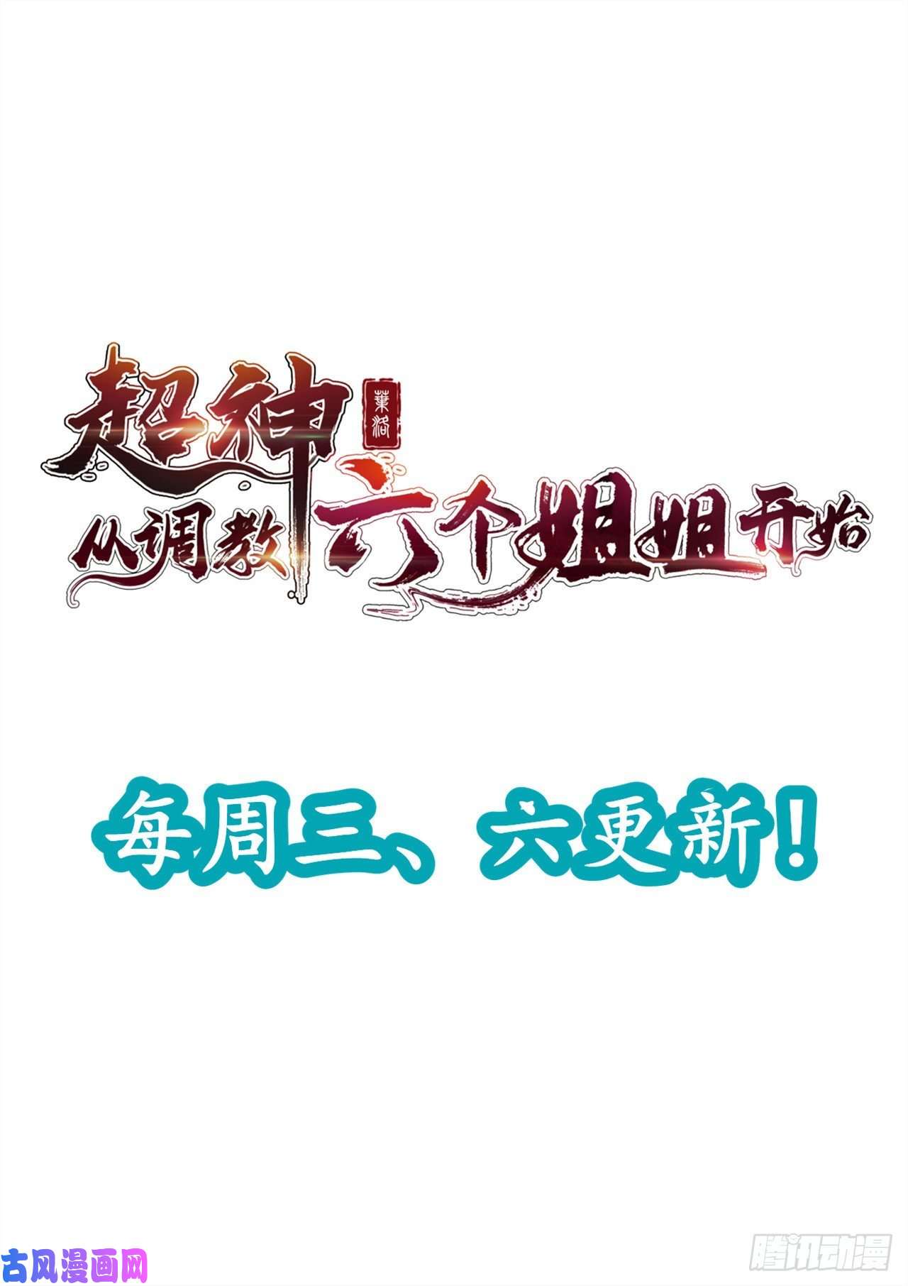 超神从调教六个姐姐开始第2话 害我弟子，辱我峰门！