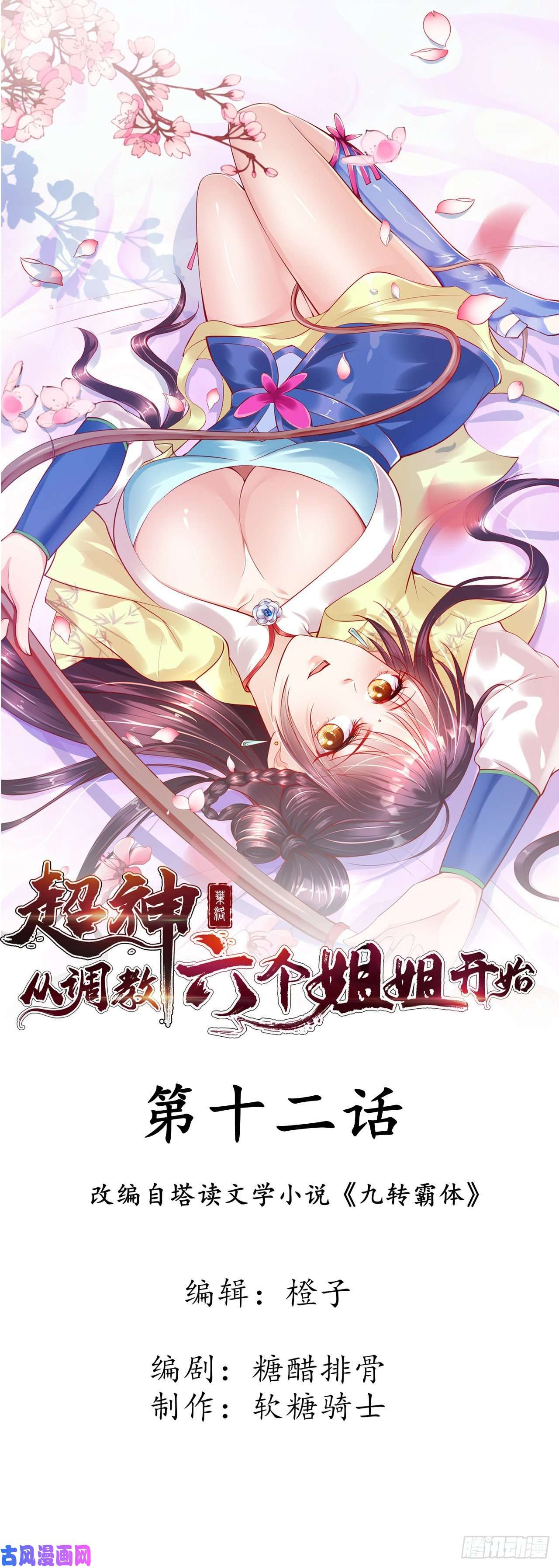 超神从调教六个姐姐开始第12话 可心，你没事吧？
