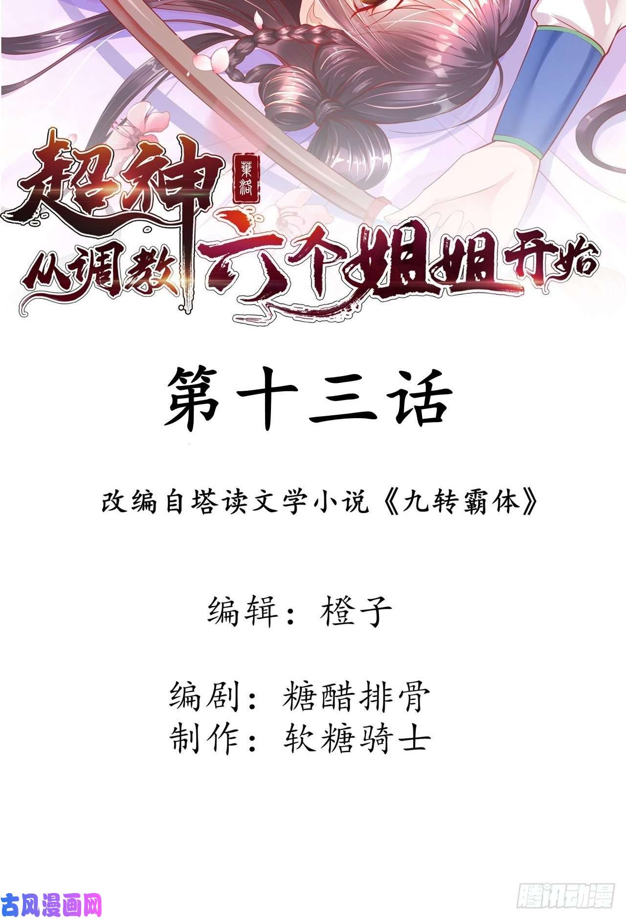 超神从调教六个姐姐开始第13话 这家伙在开挂！