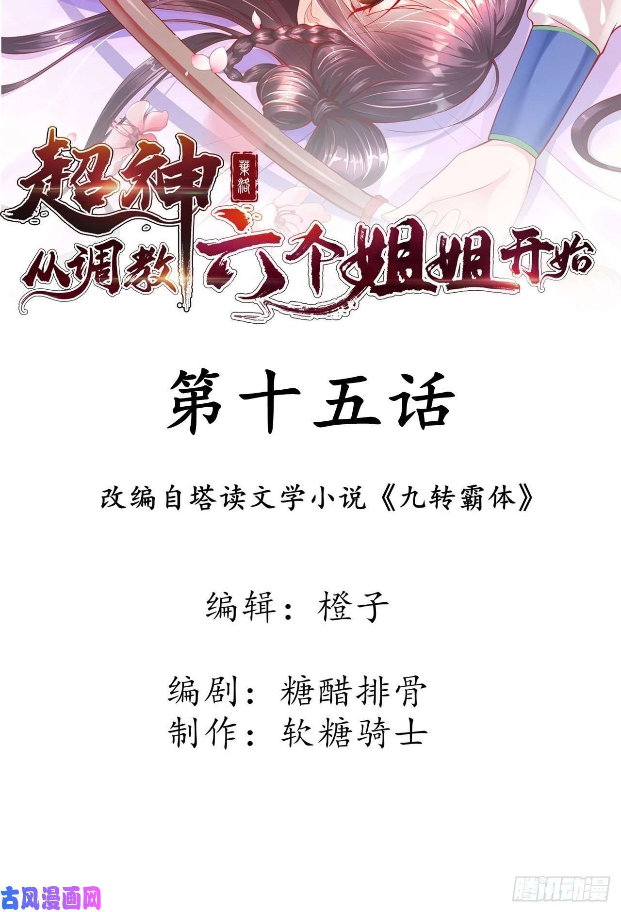 超神从调教六个姐姐开始第15话 这个瓜有点大！