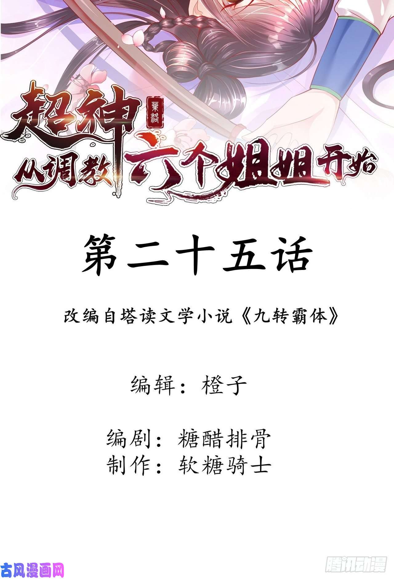 超神从调教六个姐姐开始第25话 铁血佣兵团