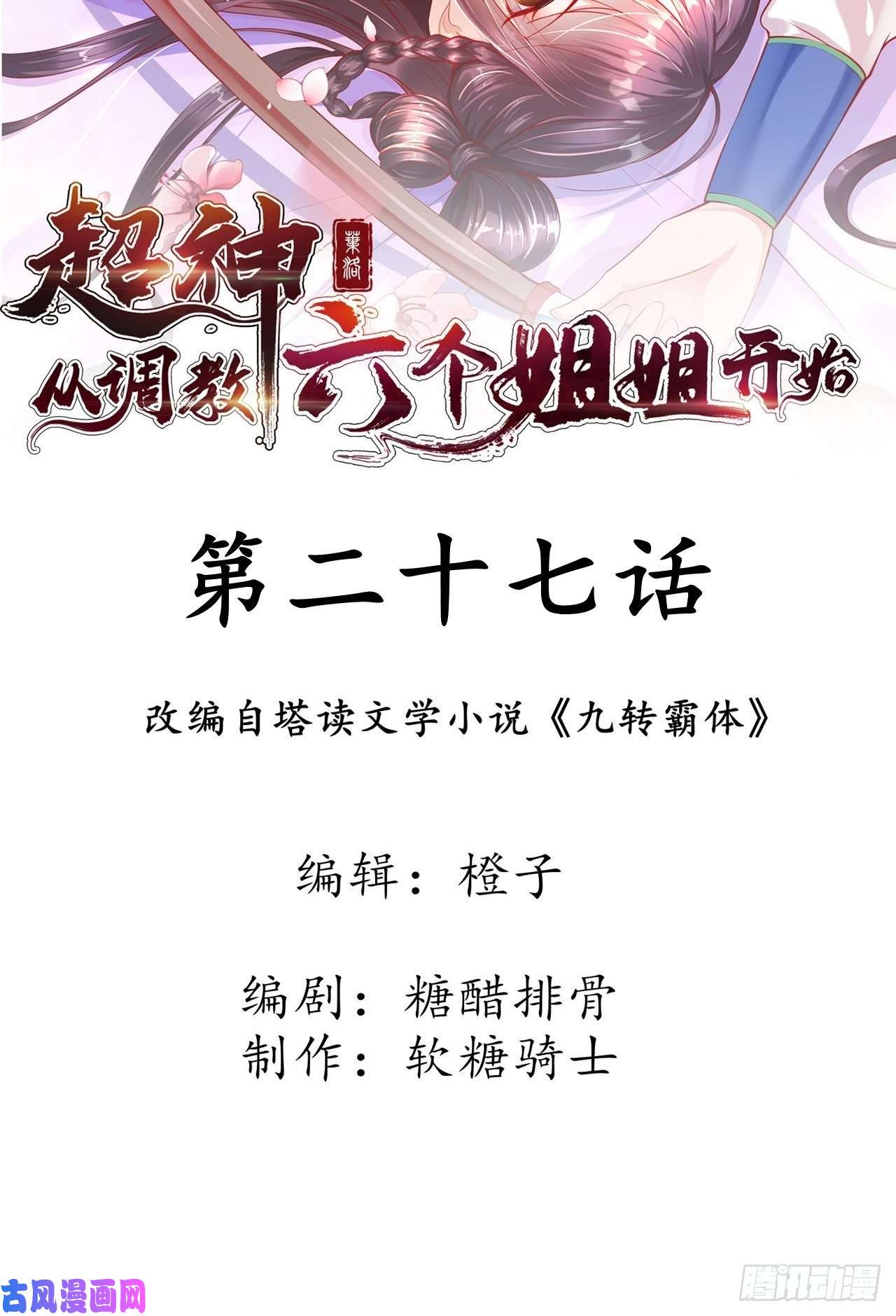 超神从调教六个姐姐开始第28话 钓鱼执法也不能这样！