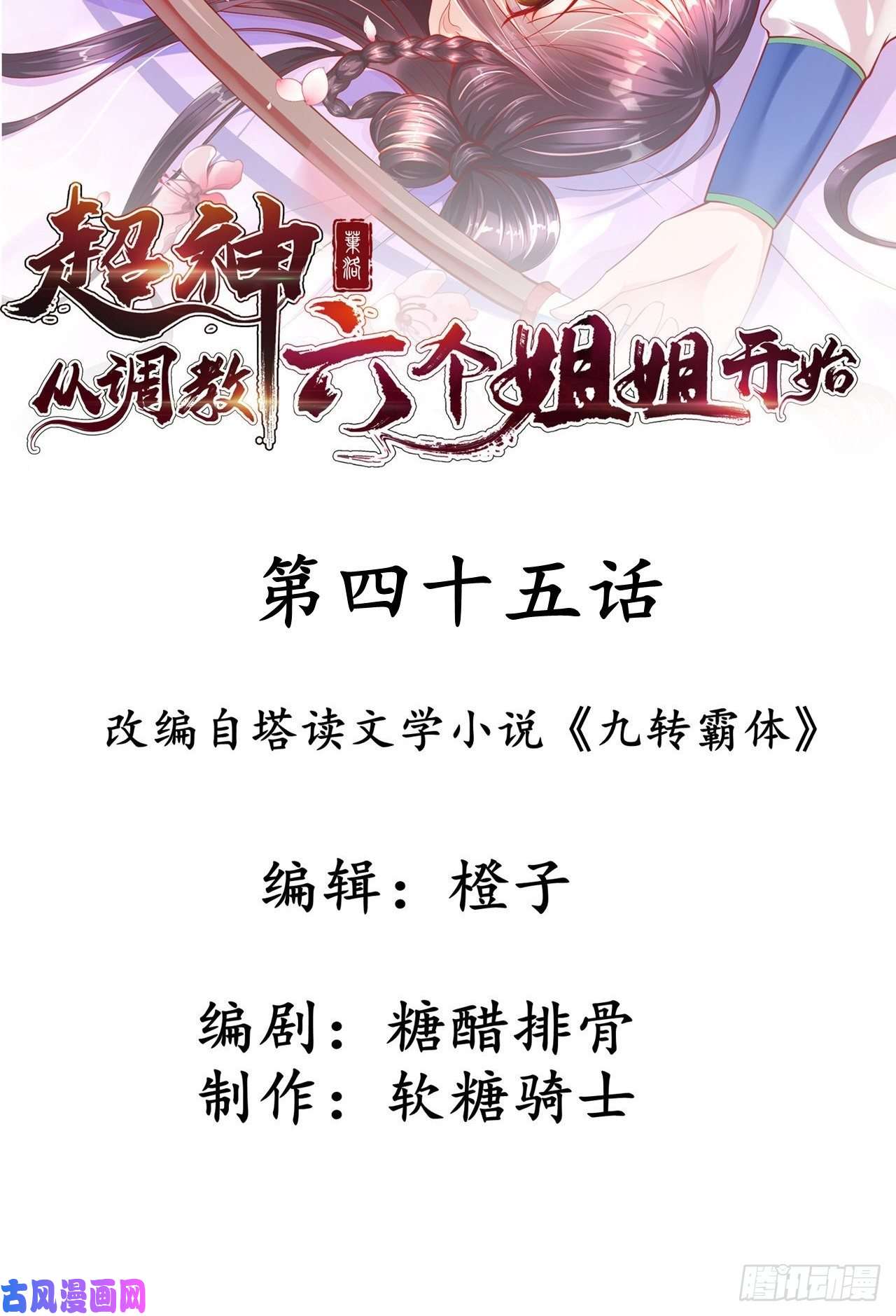 超神从调教六个姐姐开始第四十五话 释放潜能