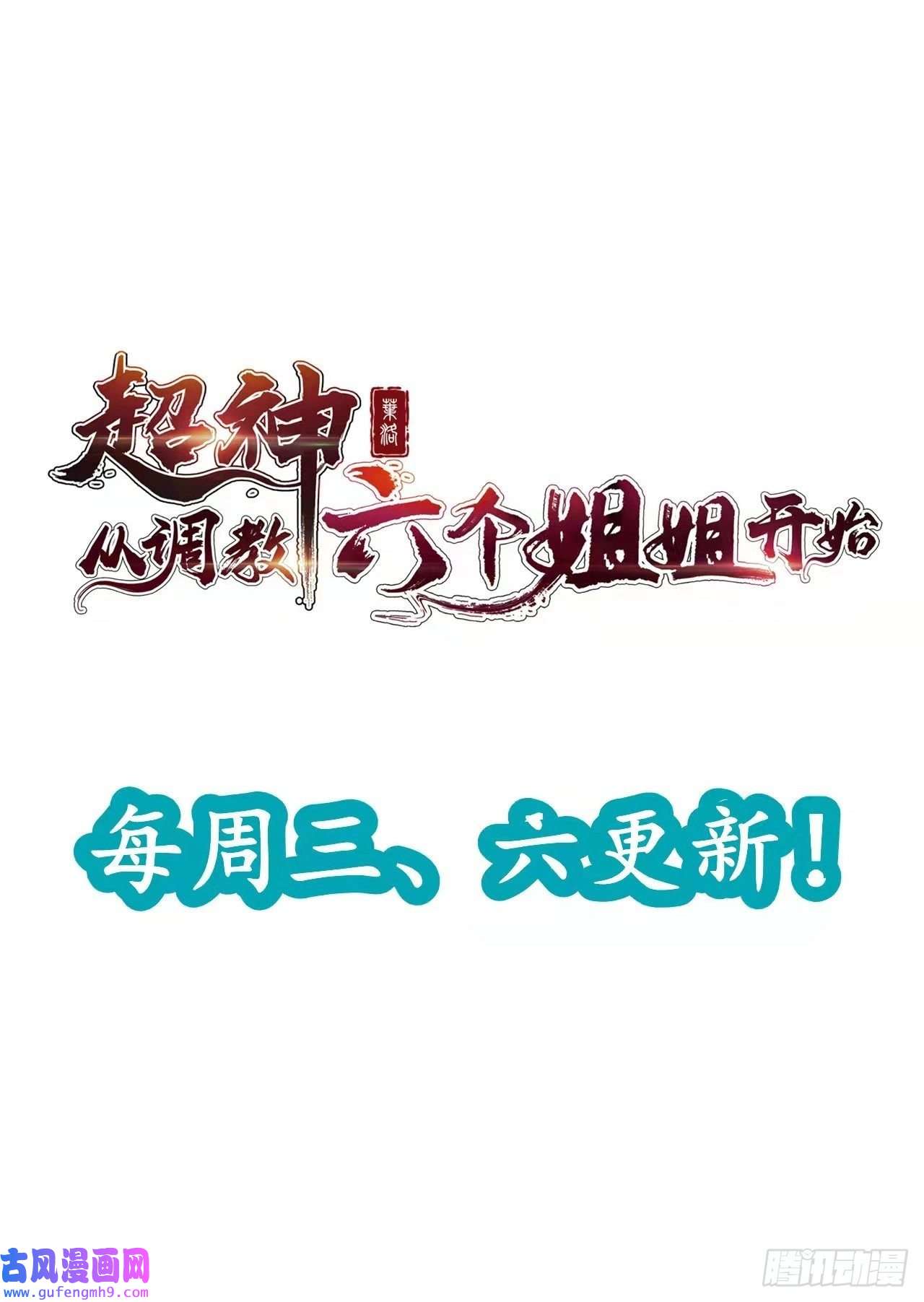超神从调教六个姐姐开始第85话 突破！九转圣龙血！