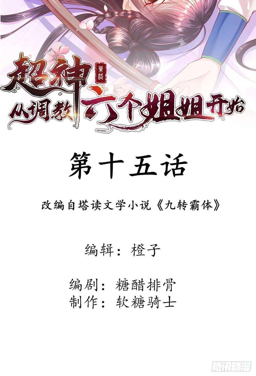 超神从调教六个姐姐开始15话 这个瓜有点大！