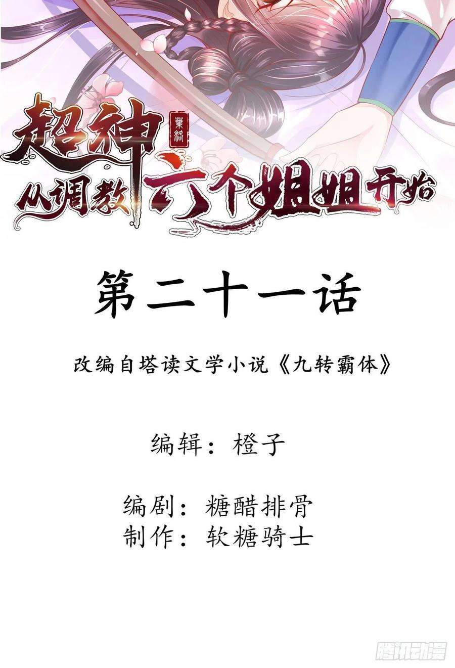 超神从调教六个姐姐开始21话 你是想灭宗吗？