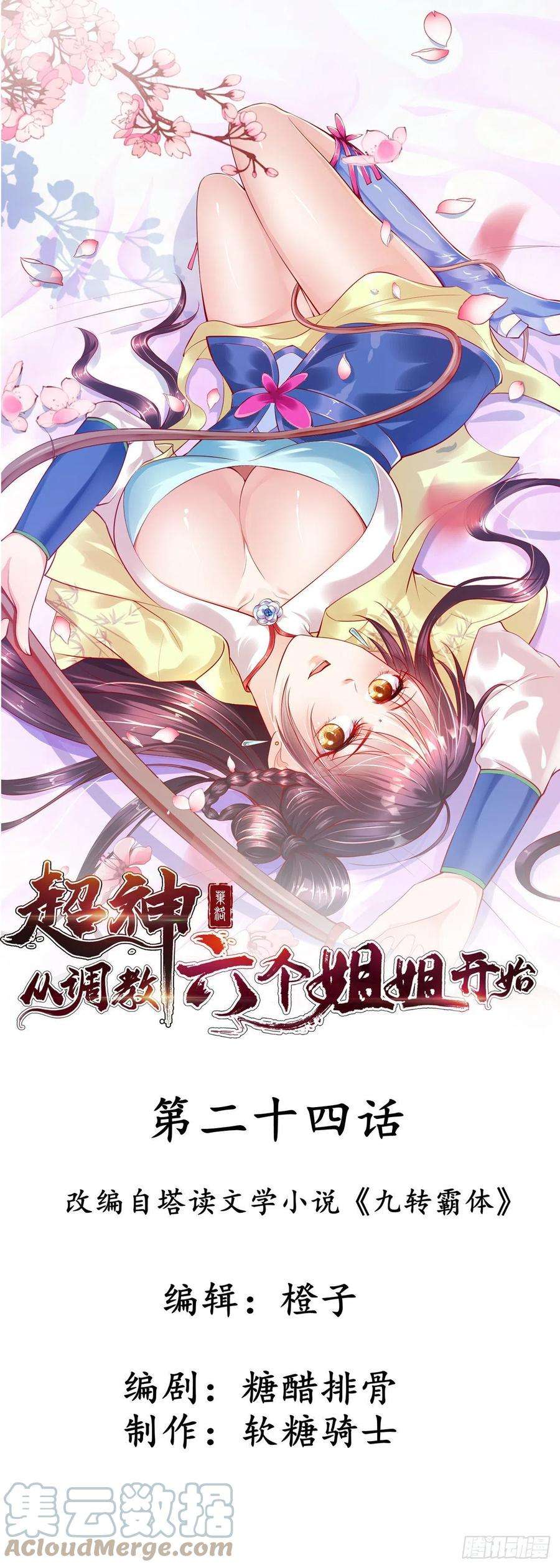 超神从调教六个姐姐开始24话 历练之路