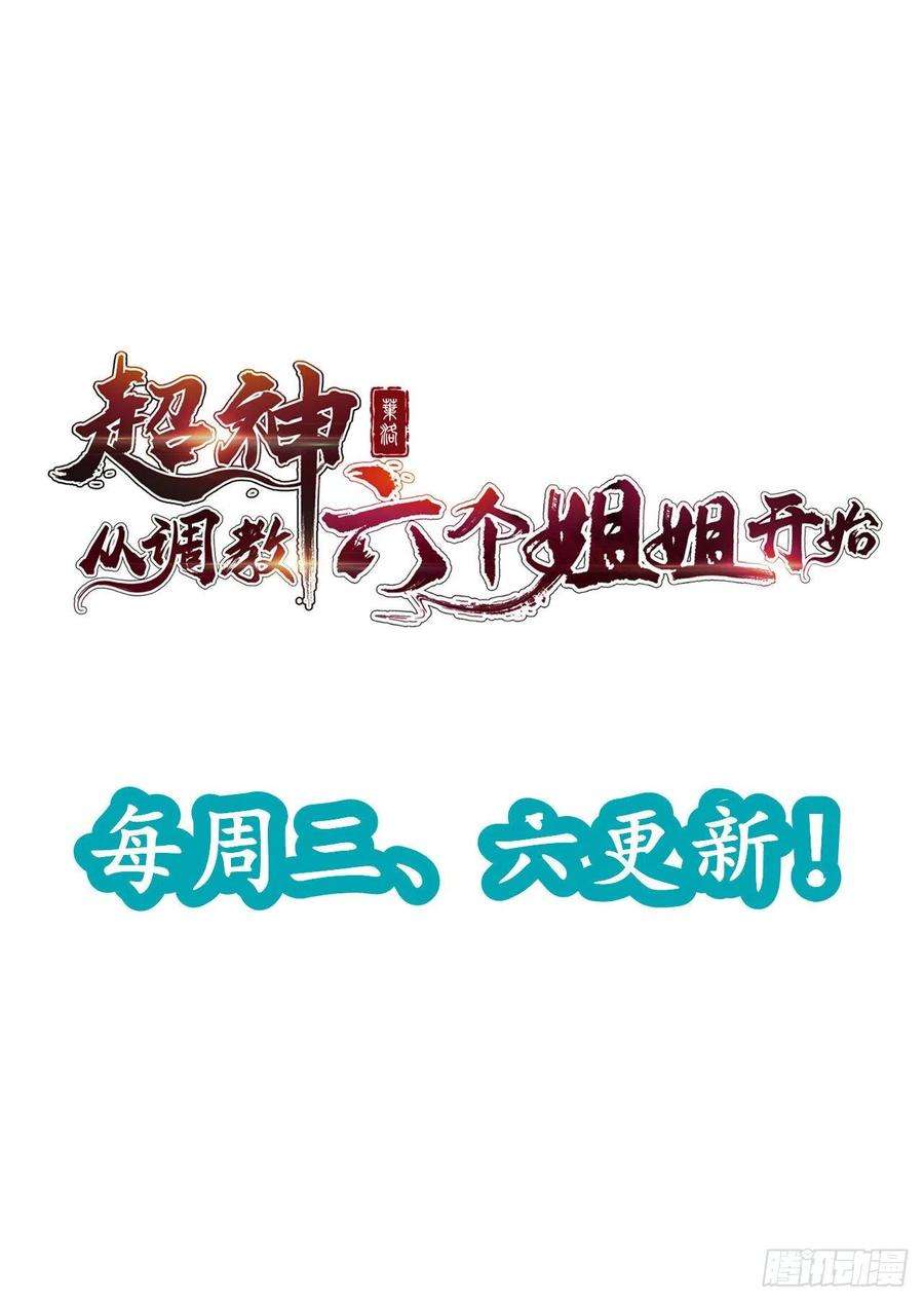 超神从调教六个姐姐开始38话 还不叫四姐！