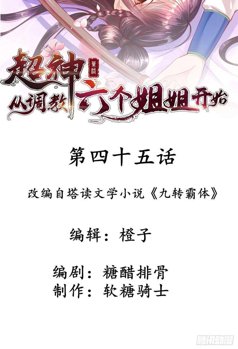 超神从调教六个姐姐开始四十五话 释放潜能