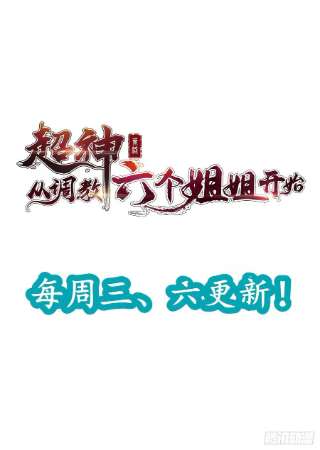 超神从调教六个姐姐开始77话 九转神魂！