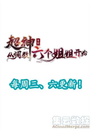 超神从调教六个姐姐开始78话 同伴