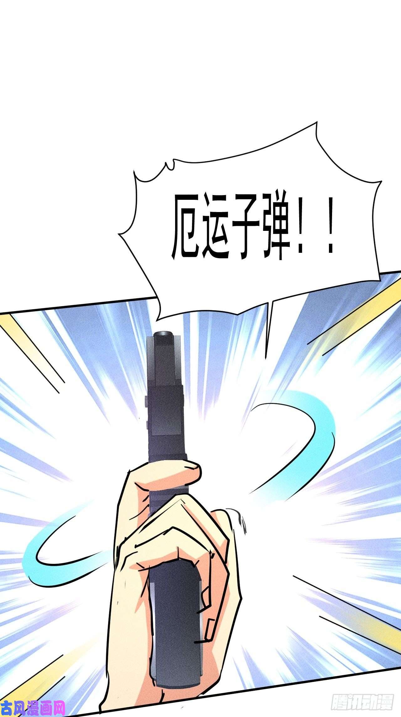 我在末世有座黄金宫15 没用的厄运子弹