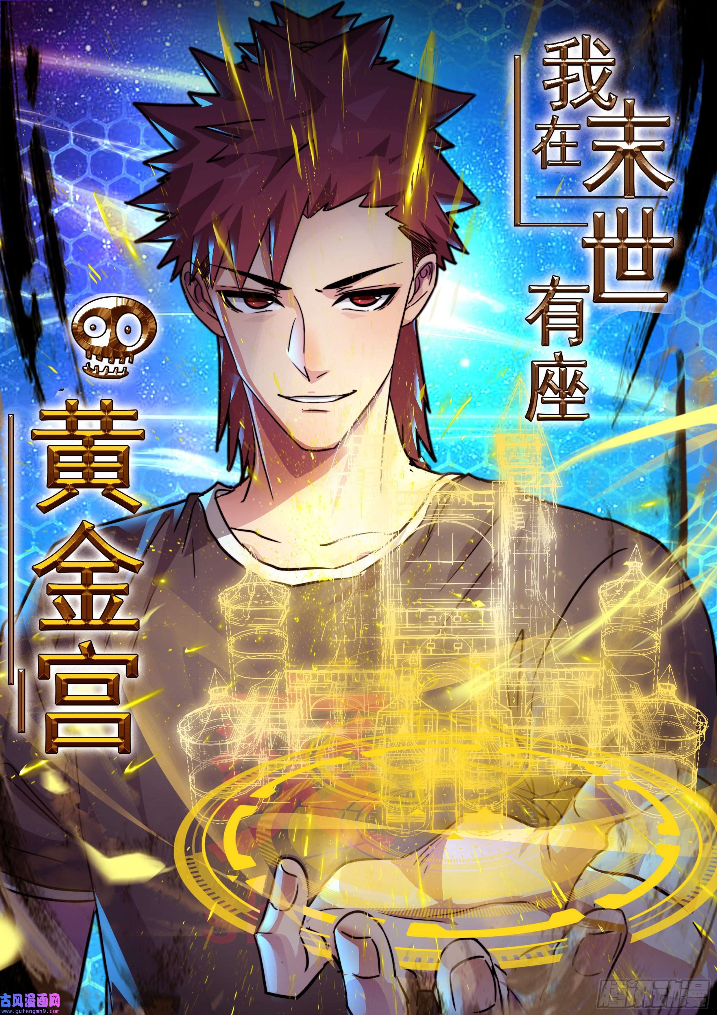 我在末世有座黄金宫83 计划进行中