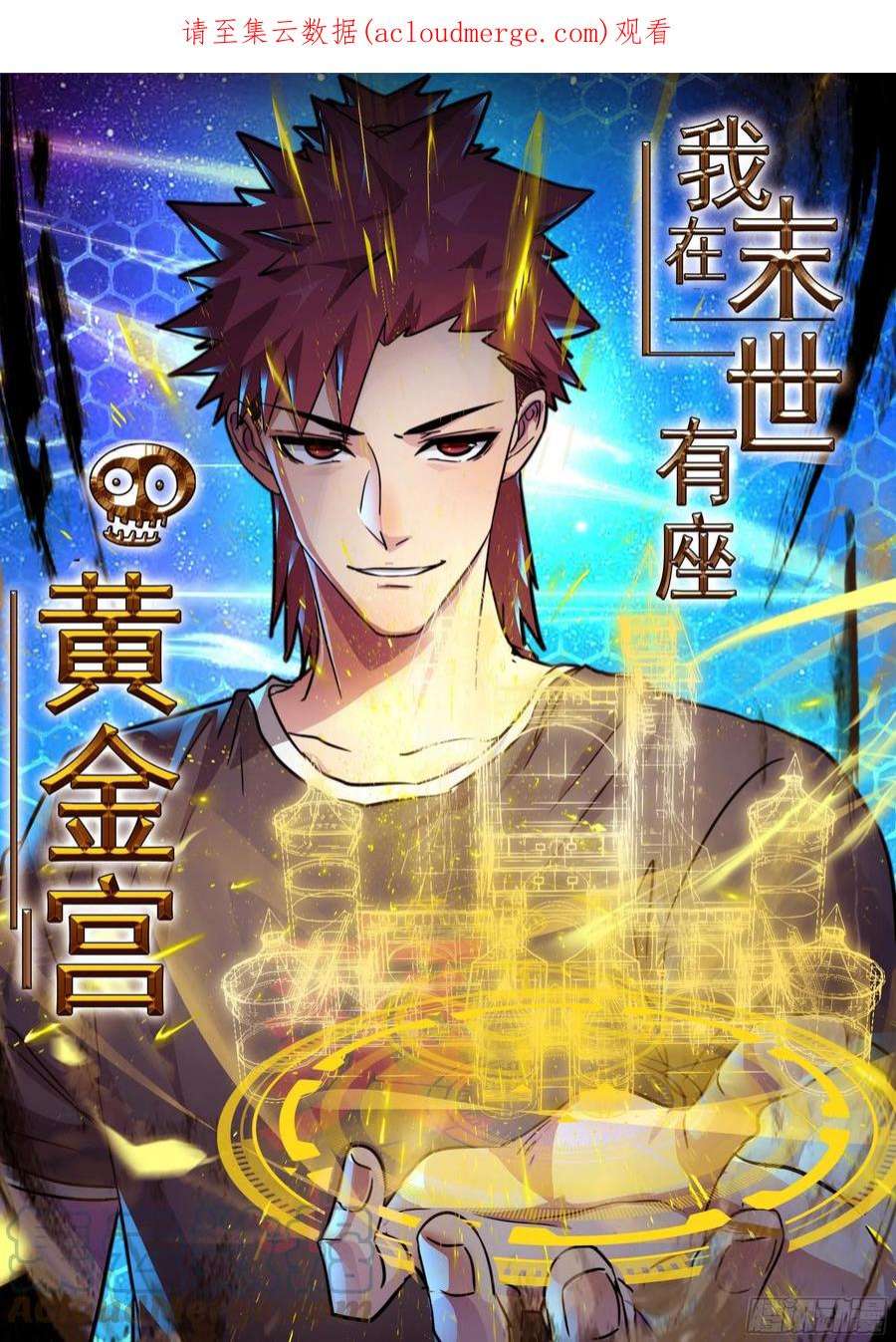 我在末世有座黄金宫91 升级结束