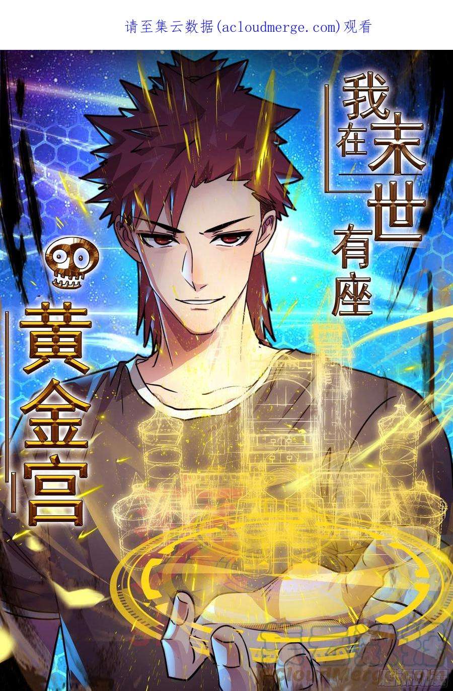 我在末世有座黄金宫92 陷阱