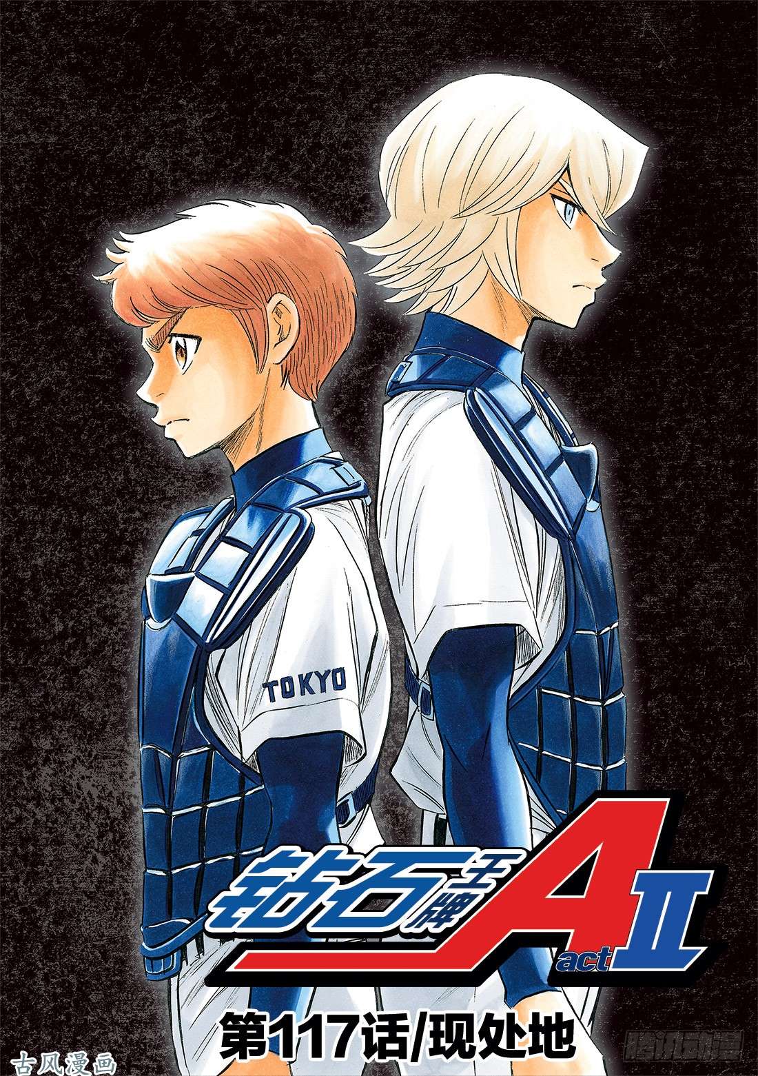 钻石王牌 act2第117话 现处地