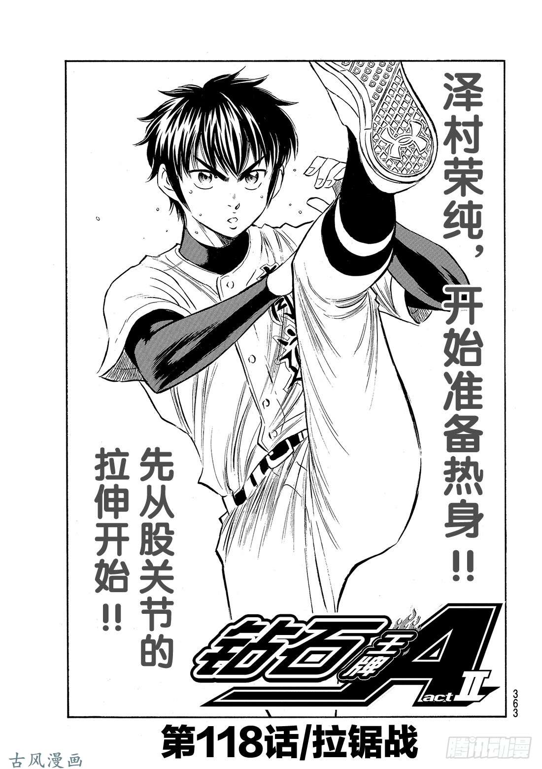 钻石王牌 act2第118话 拉锯战