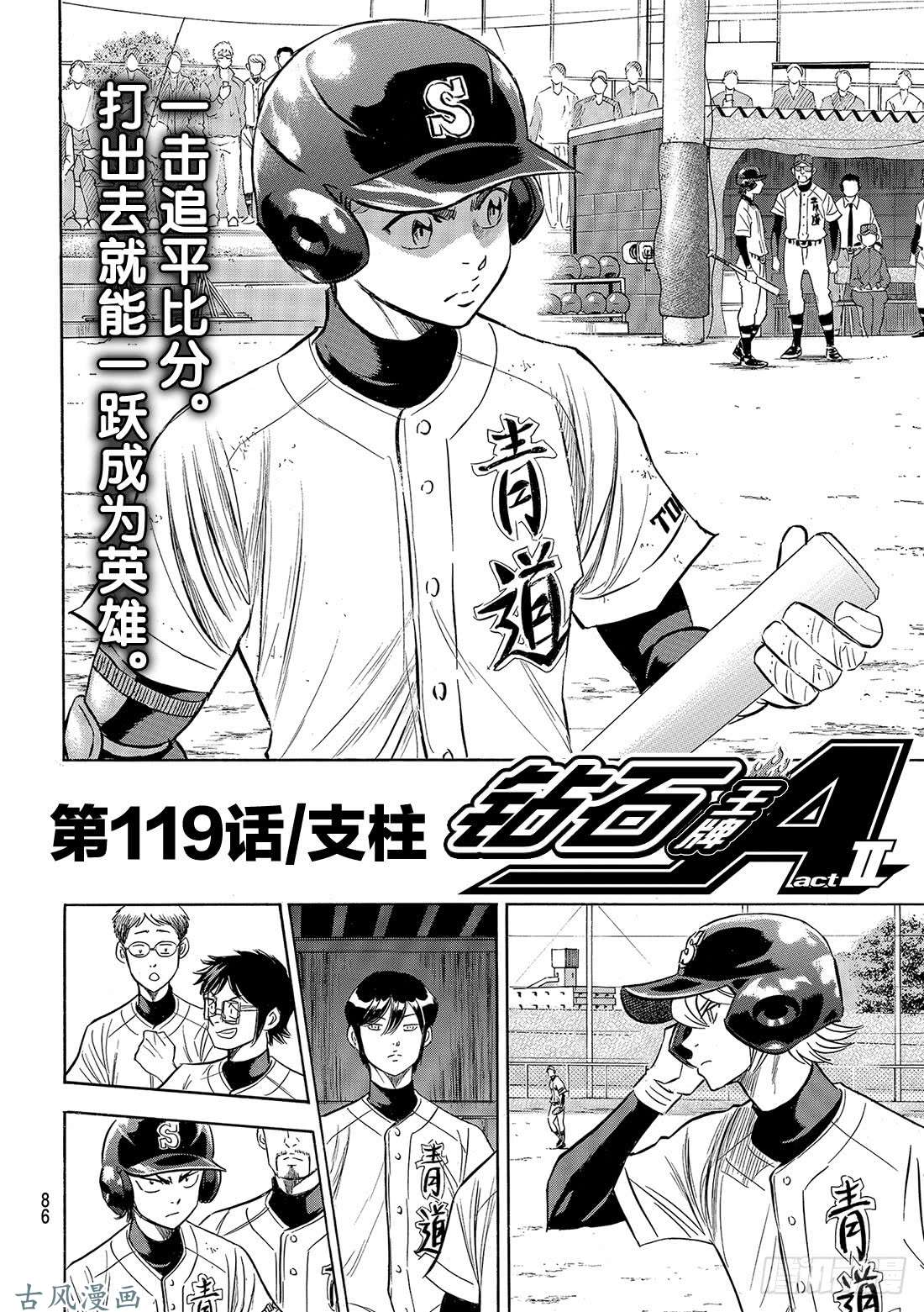 钻石王牌 act2第119话 支柱