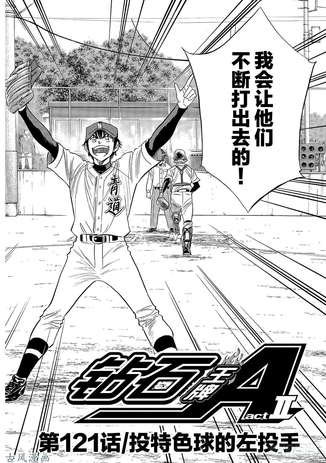 钻石王牌 act2第121话 投特色球的左投手