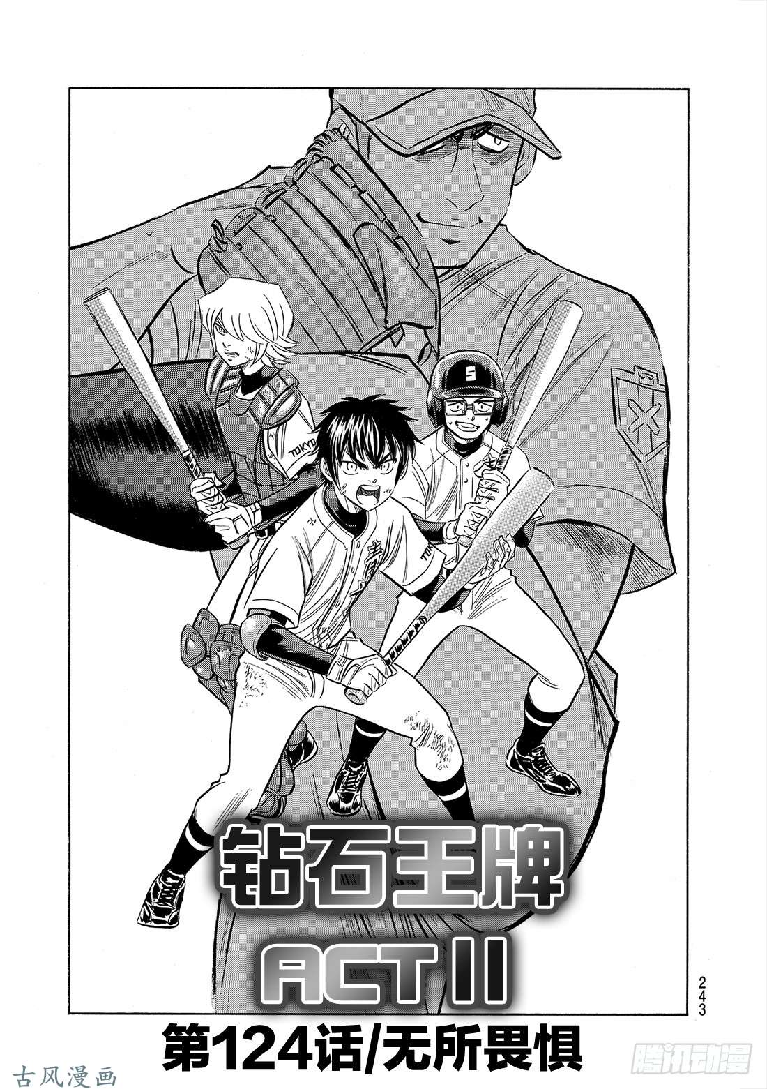 钻石王牌 act2第124话 无所畏惧