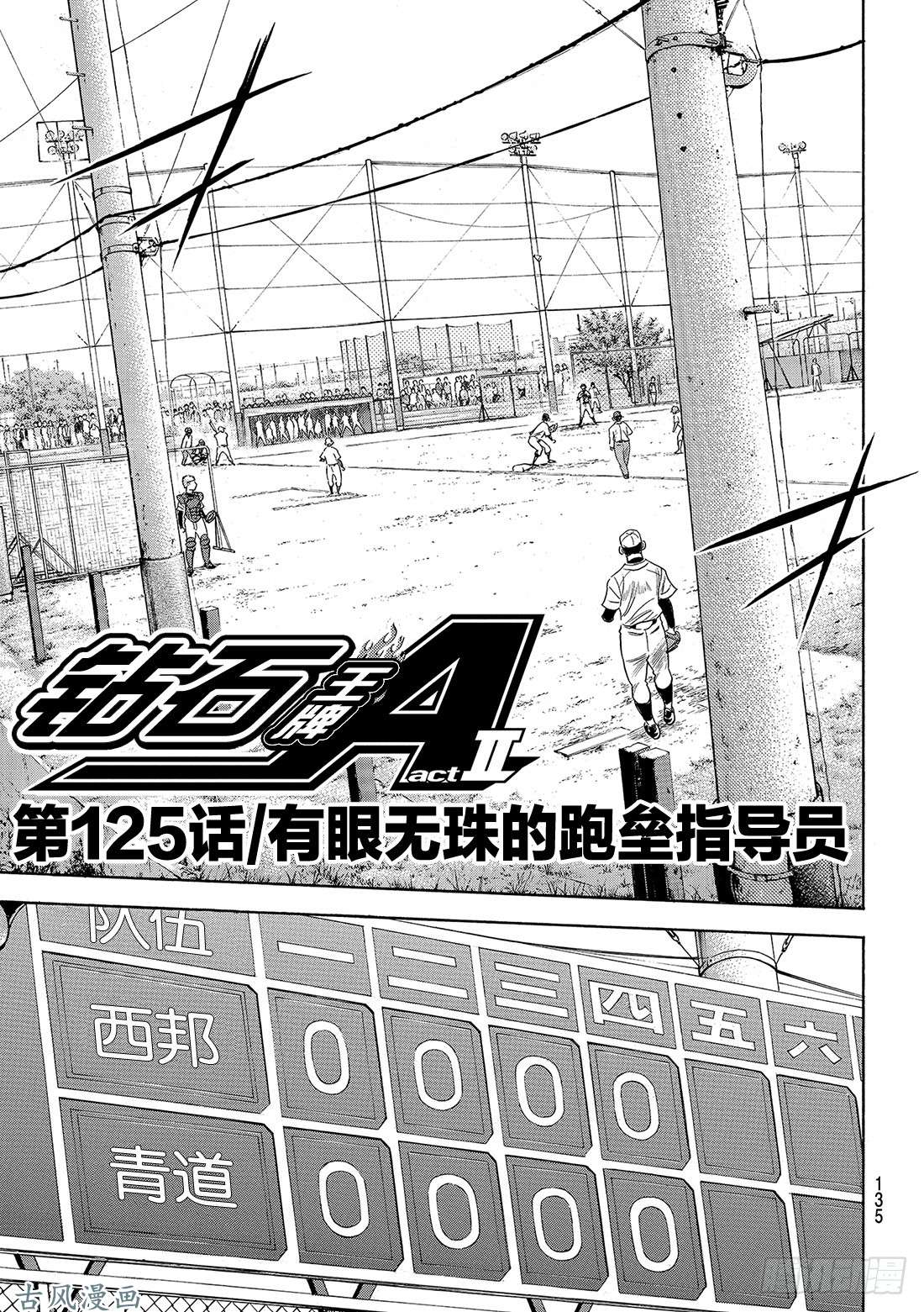 钻石王牌 act2第125话 有眼无珠的跑垒指导员