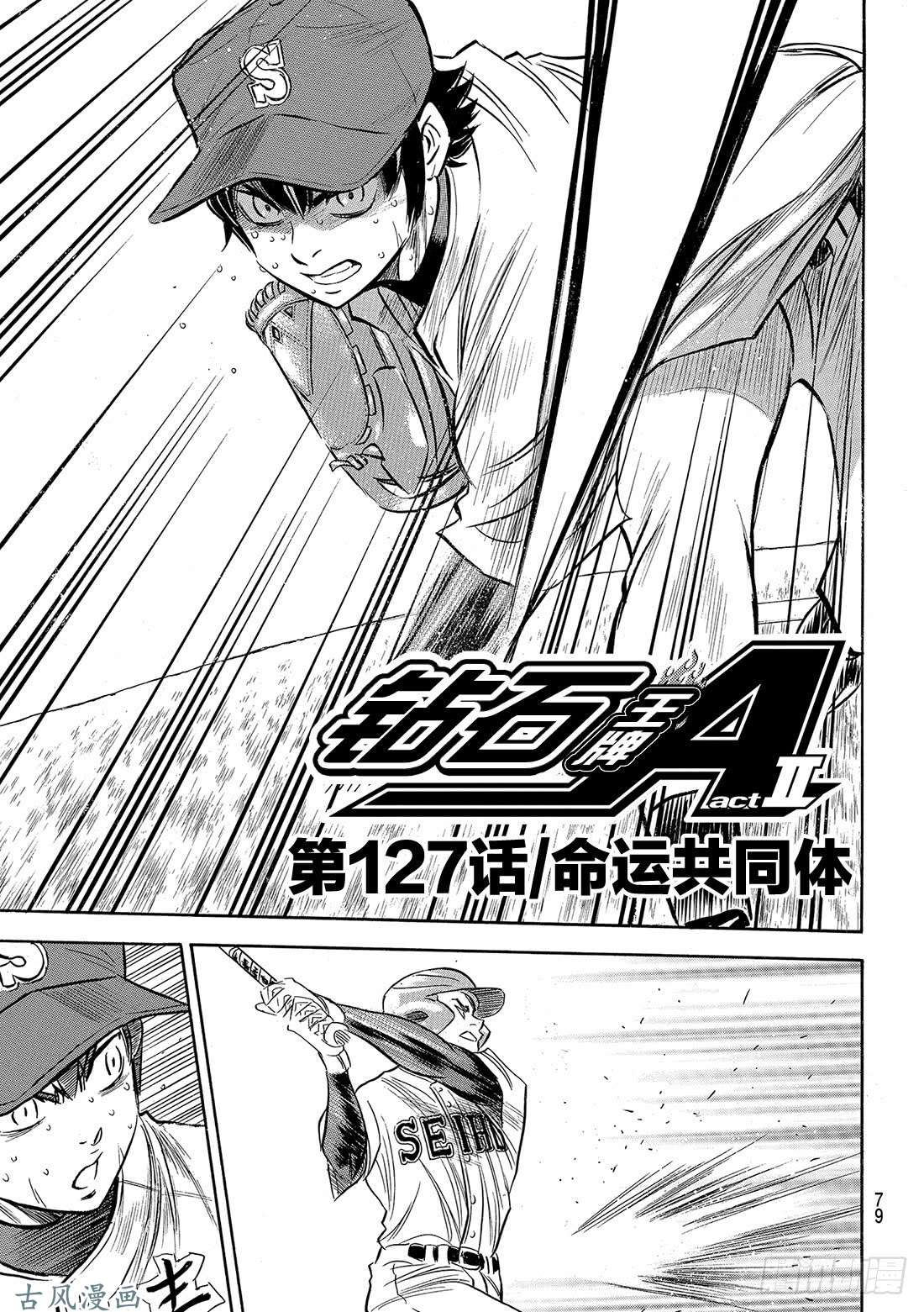 钻石王牌 act2第127话 命运共同体