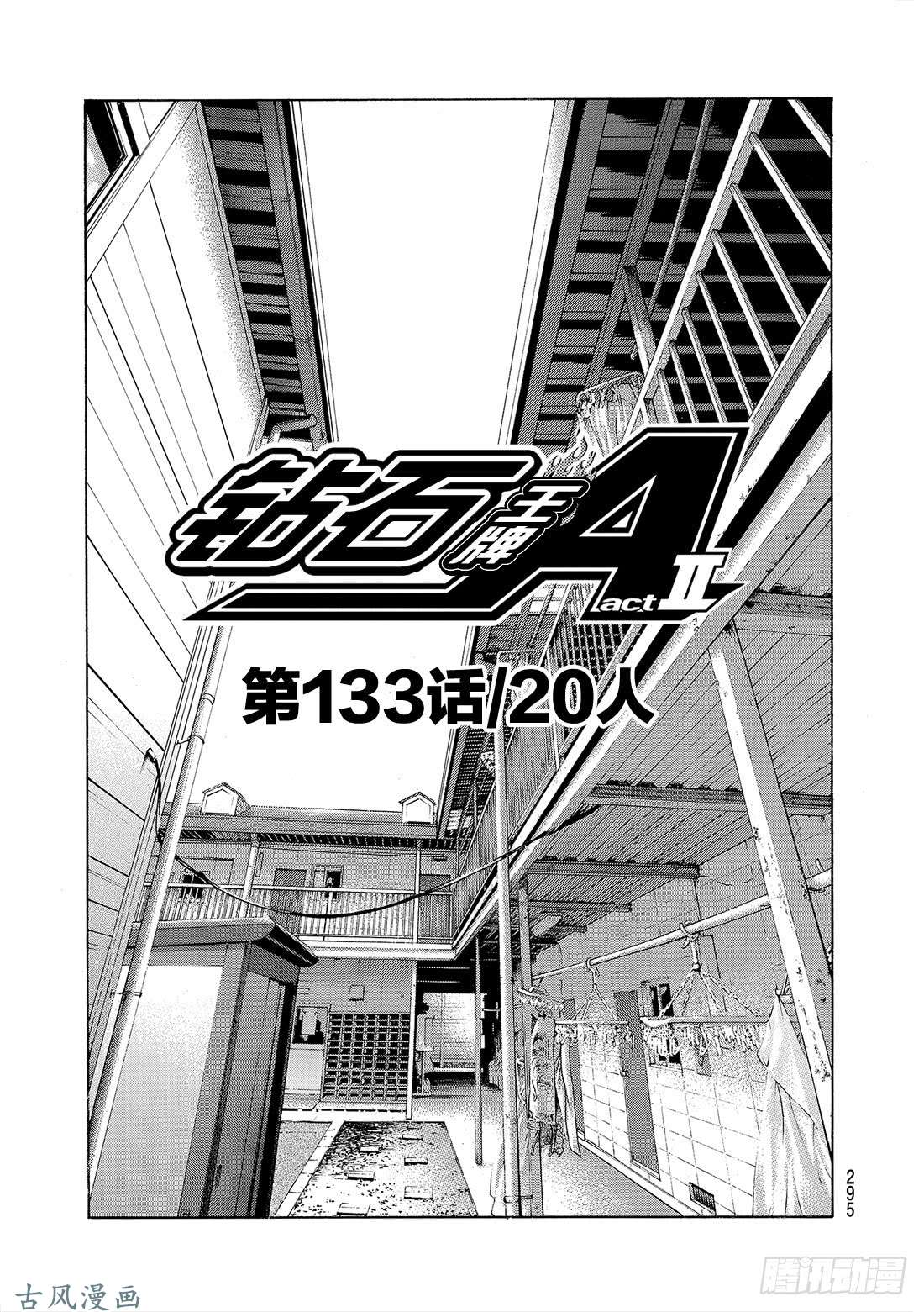 钻石王牌 act2第133话 20人