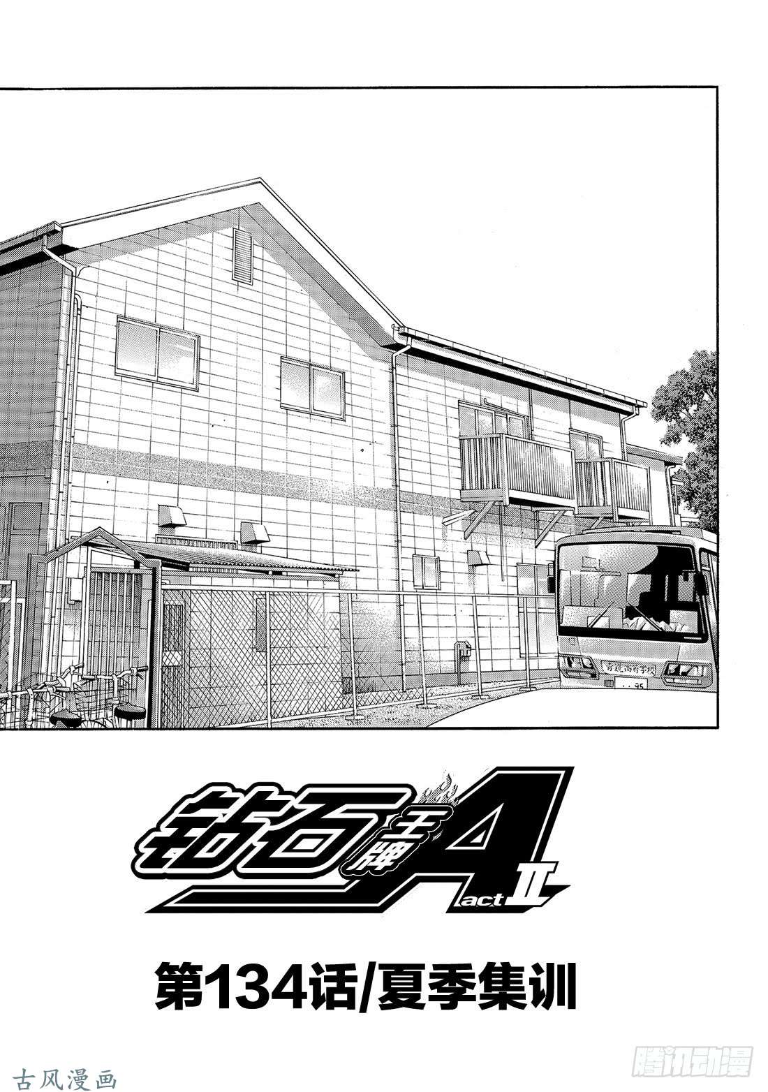 钻石王牌 act2第134话 夏季集训