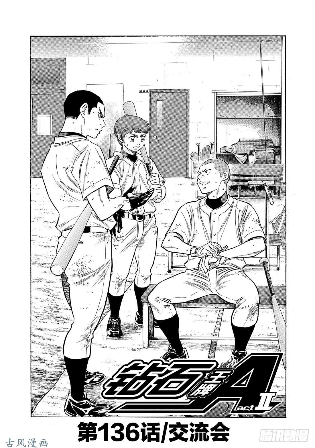 钻石王牌 act2第136话 交流会
