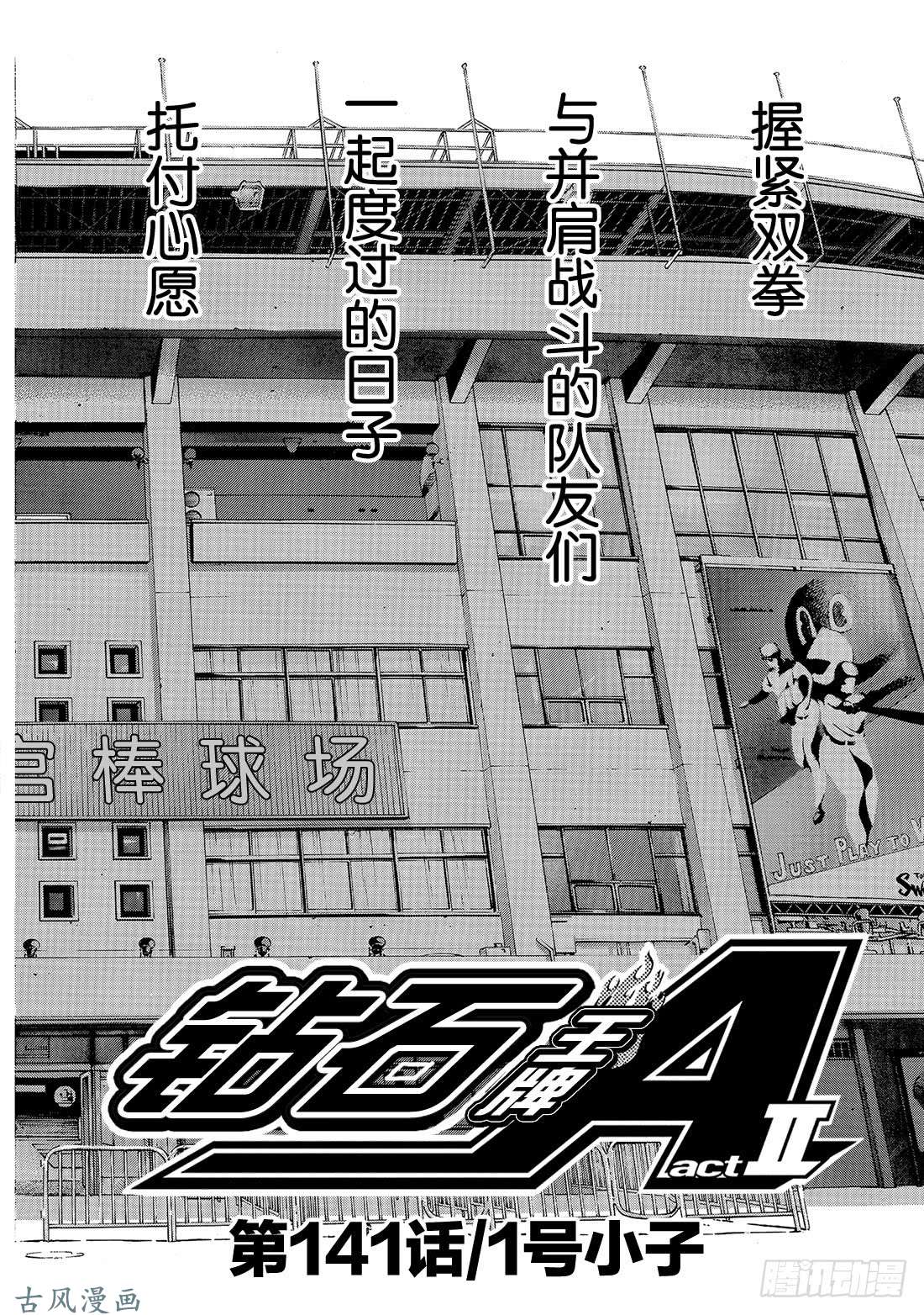 钻石王牌 act2第141话 1号小子