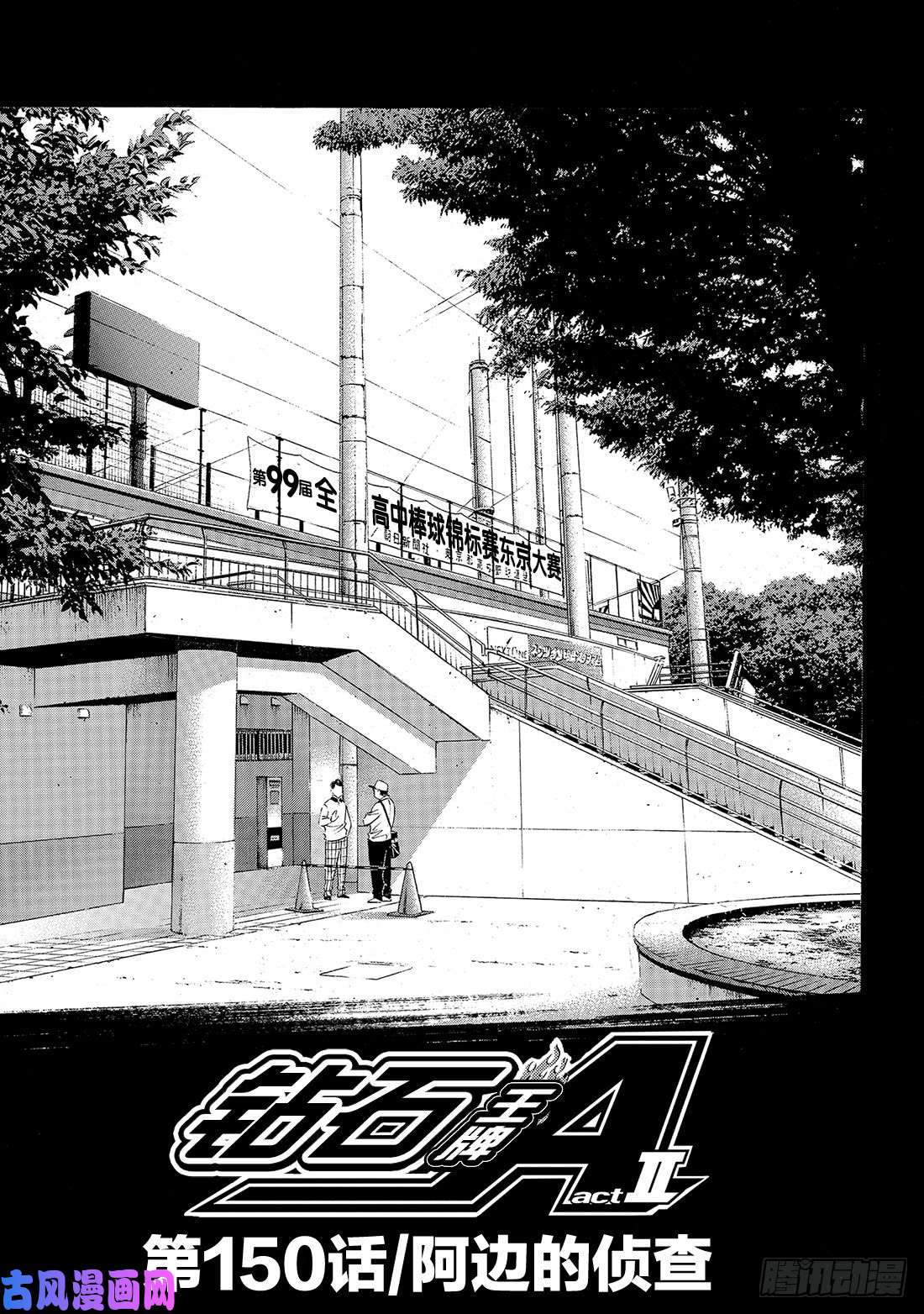 钻石王牌 act2第150话 阿边的侦查