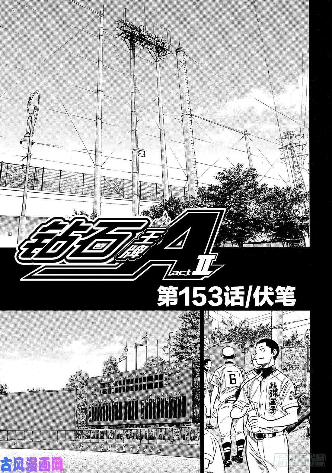钻石王牌 act2第153话 伏笔