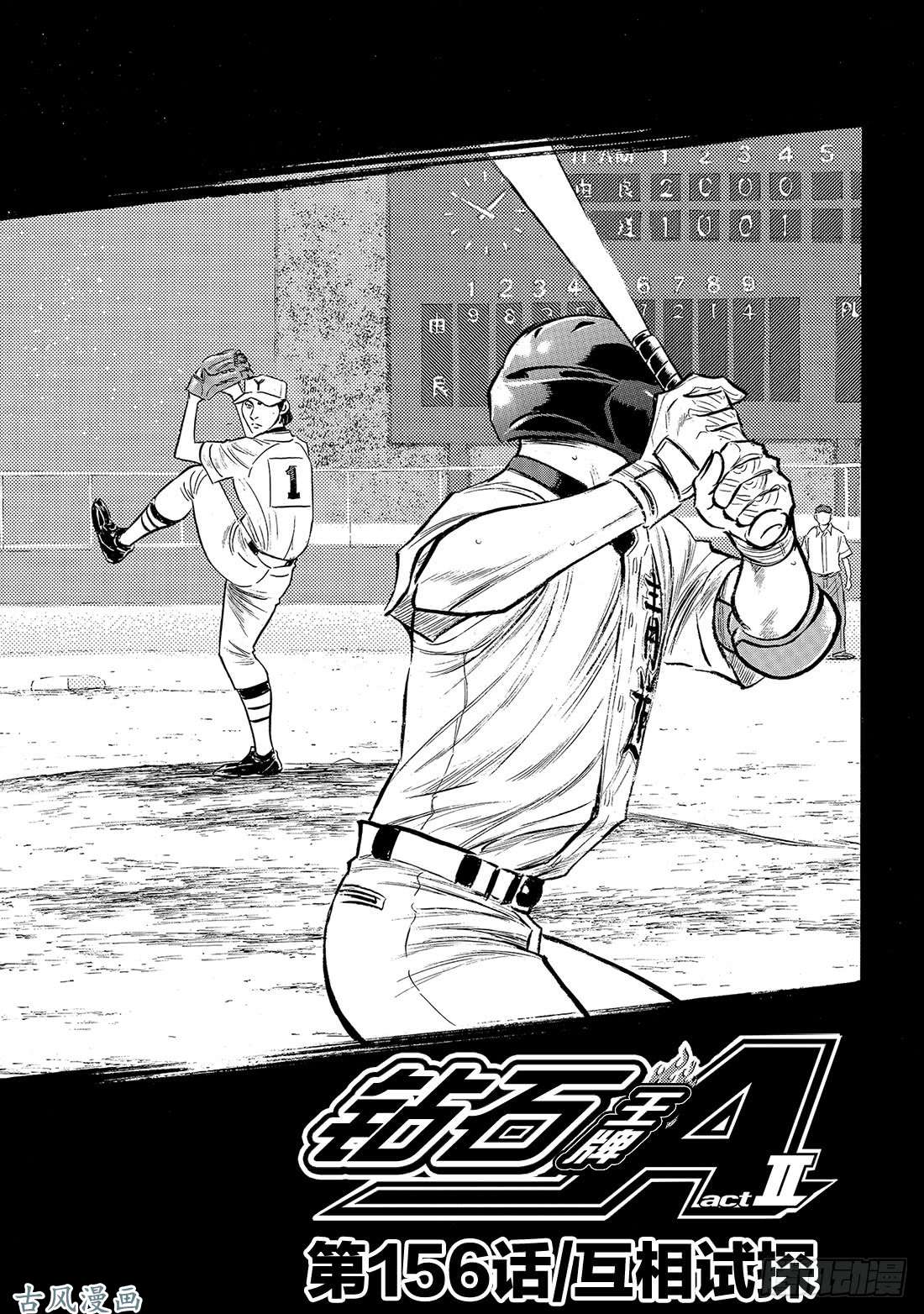 钻石王牌 act2第156话 互相试探