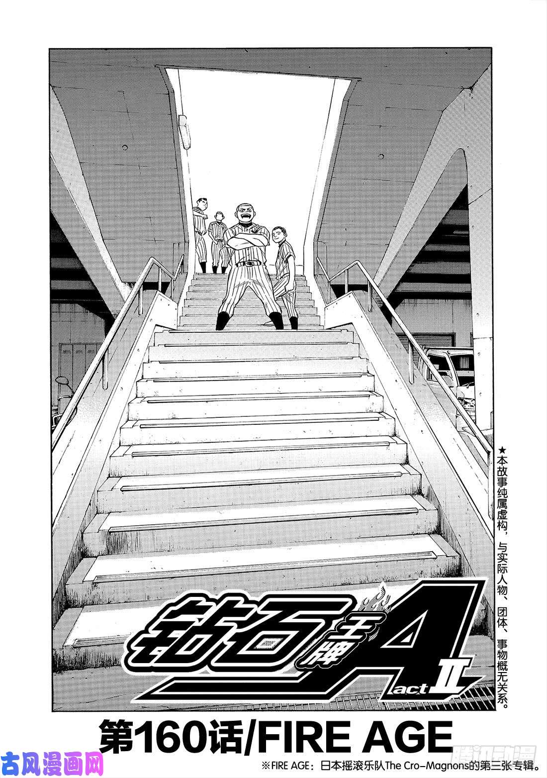 钻石王牌 act2第160话 FIRE AGE