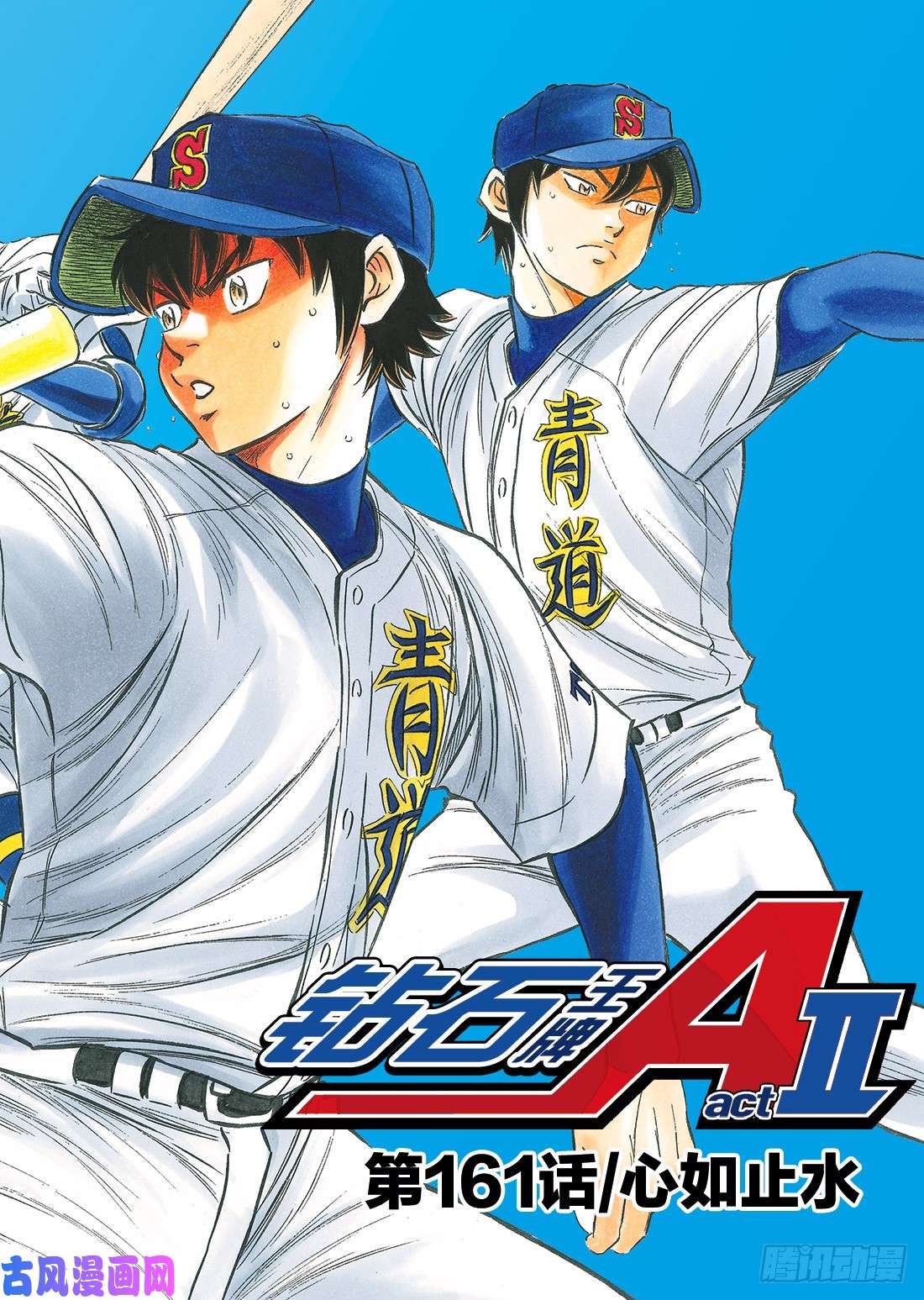 钻石王牌 act2第161话 心如止水