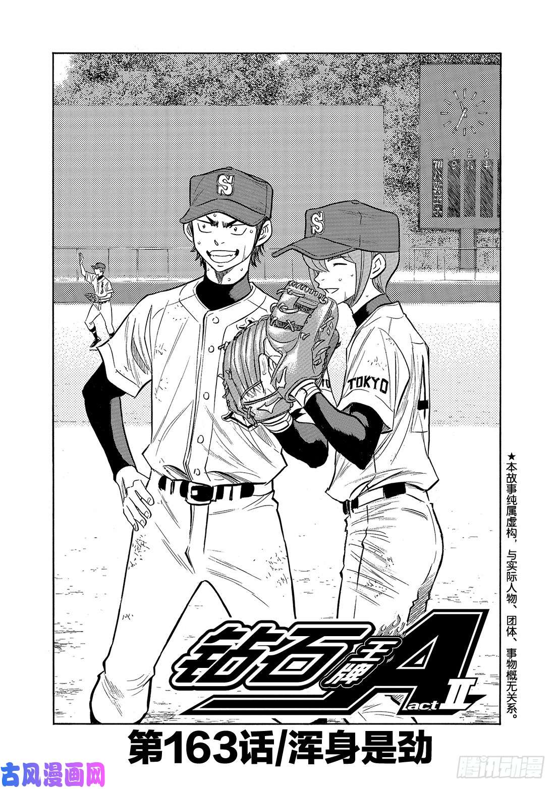 钻石王牌 act2第163话 浑身是劲