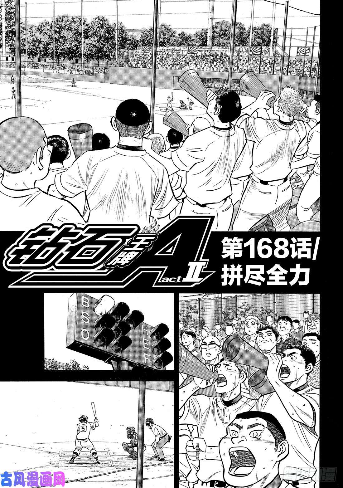 钻石王牌 act2第168话 拼尽全力