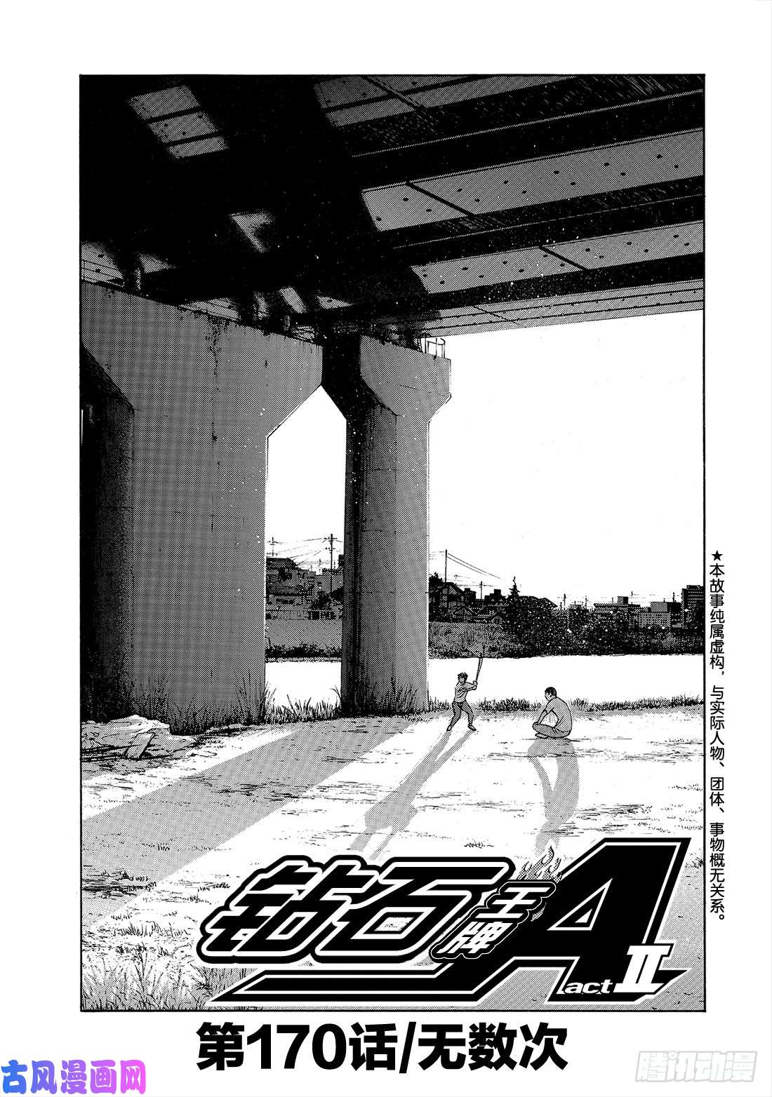 钻石王牌 act2第170话 无数次