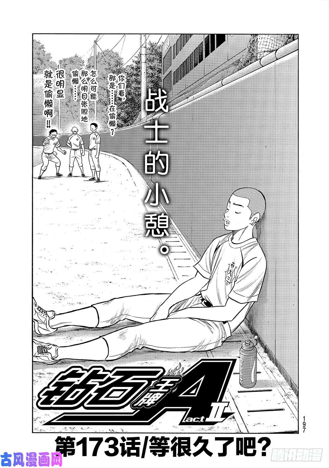 钻石王牌 act2第173话 等很久了吧？