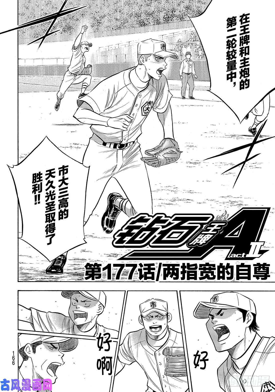 钻石王牌 act2第177话 两指宽的自尊