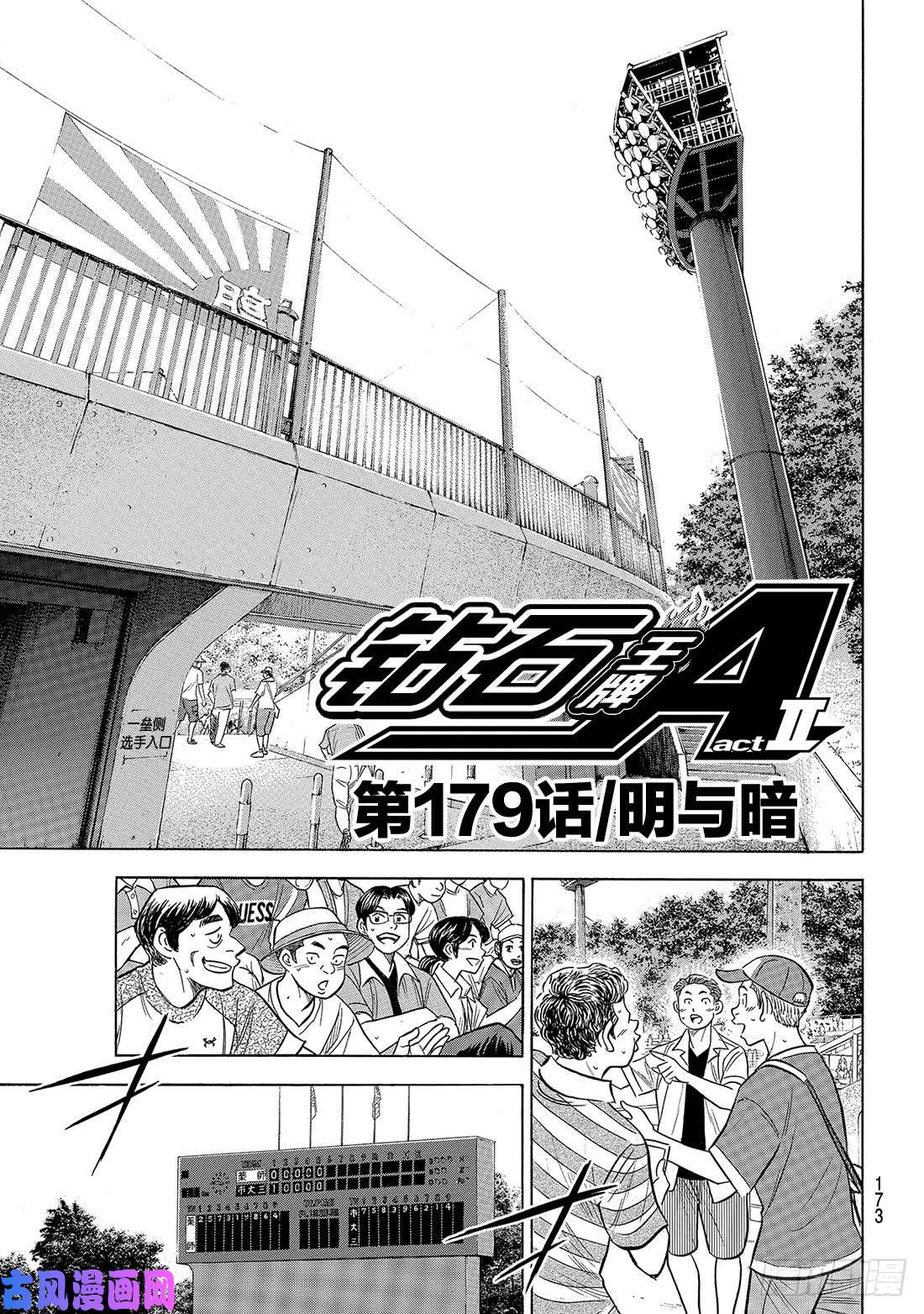 钻石王牌 act2第179话 明与暗