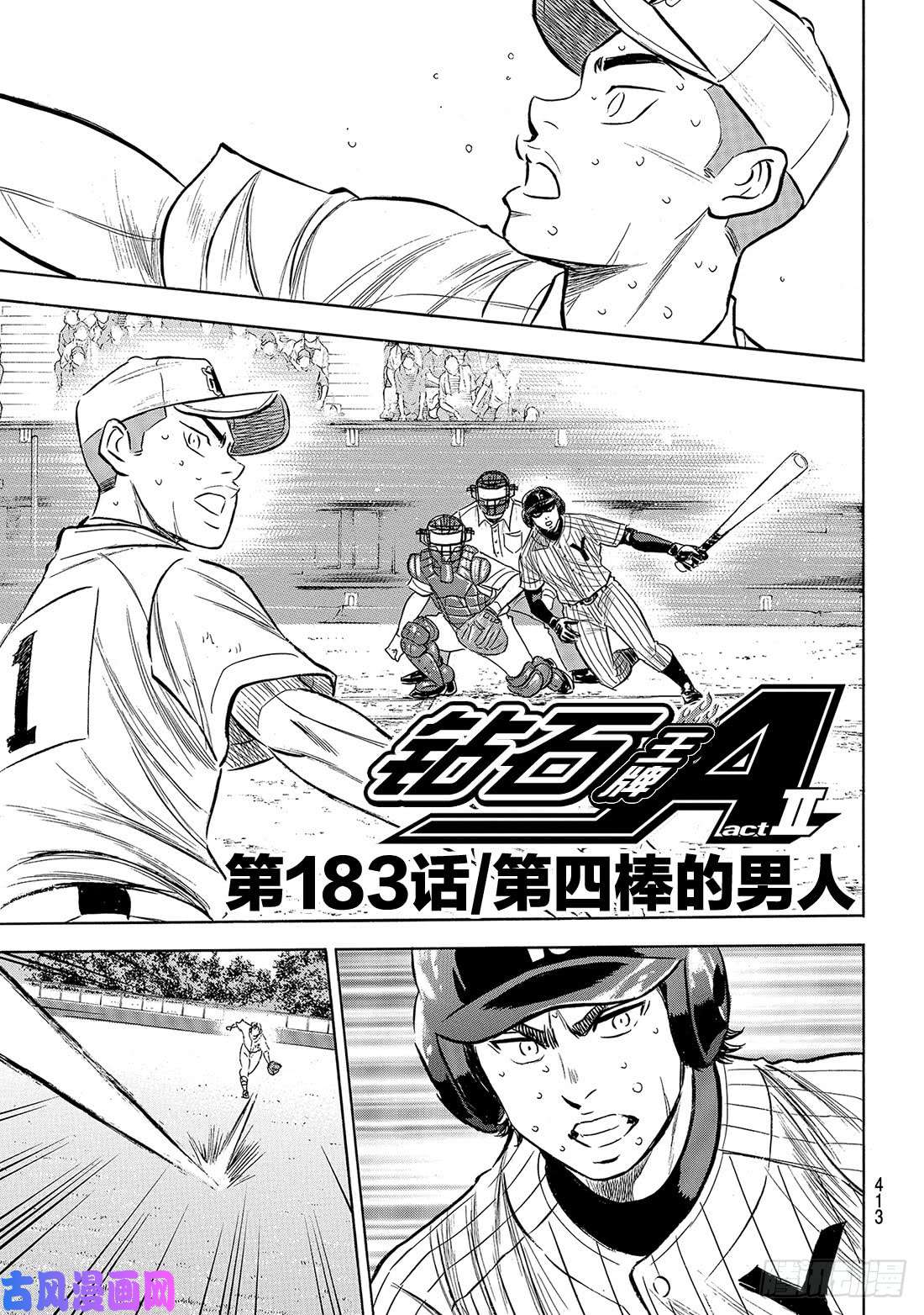 钻石王牌 act2第183话 第四棒的男人