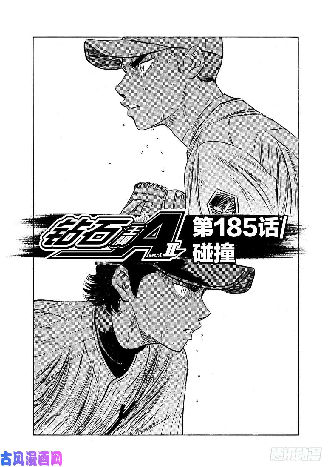 钻石王牌 act2第185话 碰撞